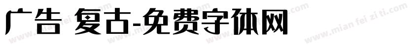 广告 复古字体转换